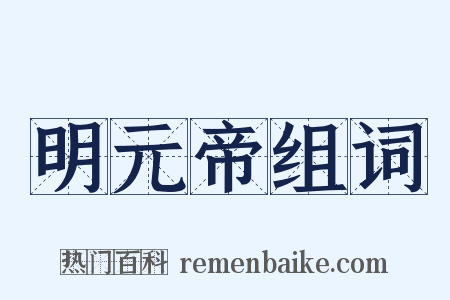 明元帝组词是什么意思的图片